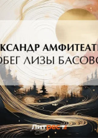Побег Лизы Басовой