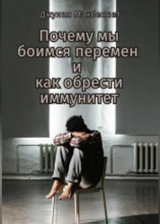 Почему мы боимся перемен и как обрести иммунитет