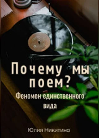 Почему мы поем? Феномен единственного вида