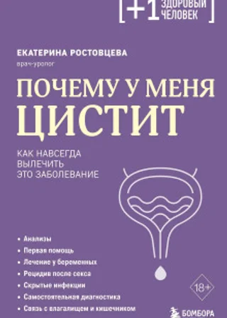 Почему у меня ЦИСТИТ. Как навсегда вылечить это заболевание