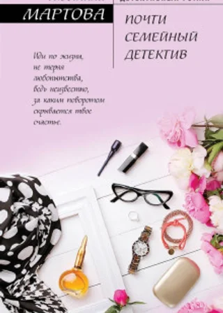 Почти семейный детектив