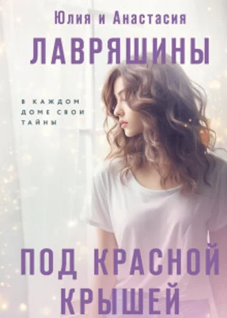 Под красной крышей