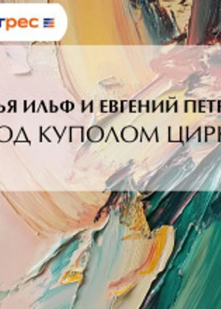 Под куполом цирка
