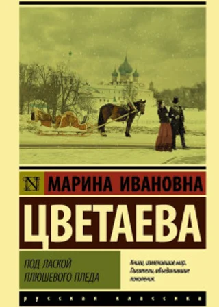 Под лаской плюшевого пледа