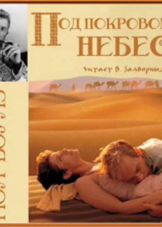 Под покровом небес