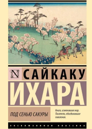 Под сенью сакуры