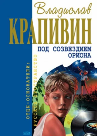 Под созвездием Ориона