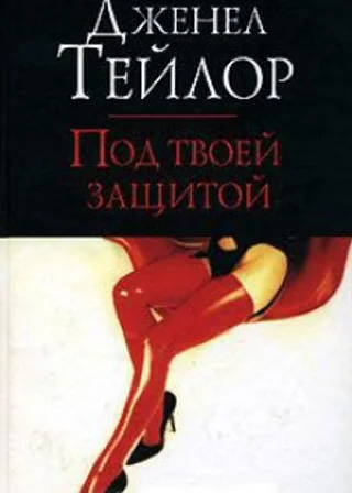 Под твоей защитой
