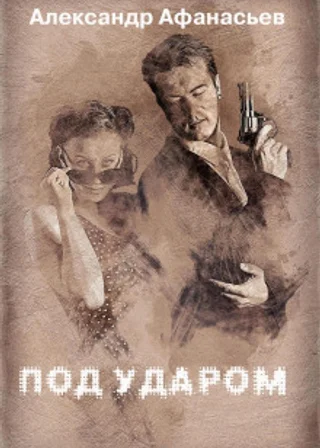 Под ударом