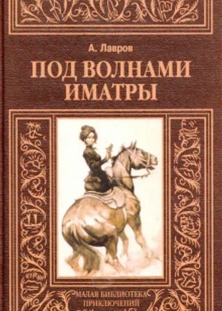 Под волнами Иматры