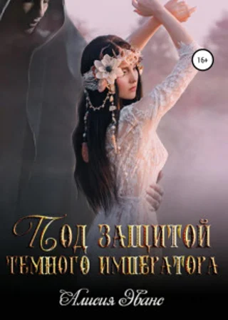 Под защитой Темного императора
