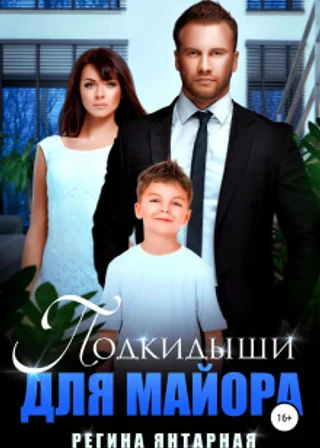 Подкидыши для майора