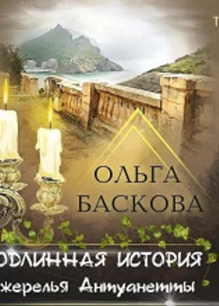 Подлинная история ожерелья Антуанетты. Том 2