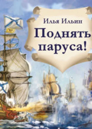 Поднять паруса!