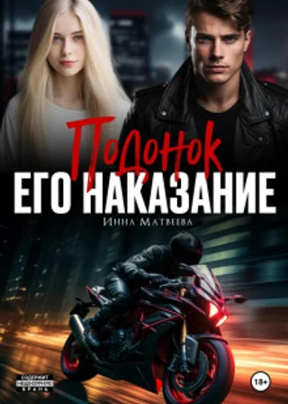 Подонок. Его наказание