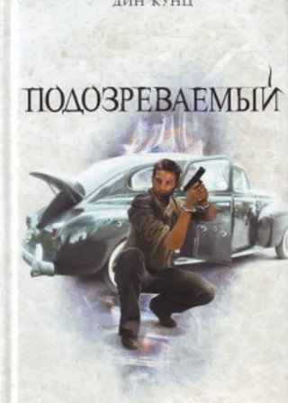 Подозреваемый