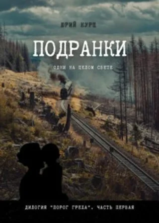 Подранки. Дилогия «Порог греха». Часть 1
