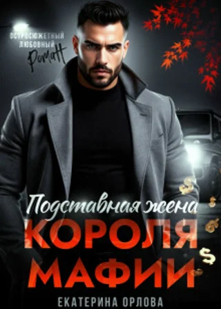 Подставная жена короля мафии