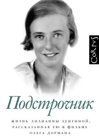 Подстрочник. Жизнь Лилианны Лунгиной, рассказанная ею в фильме Олега Дормана