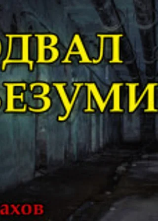 Подвал безумия
