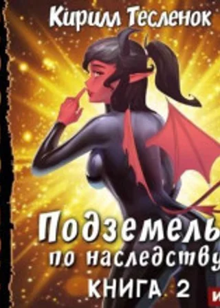 Подземелье по наследству. Книга 2
