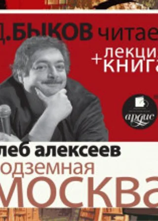 Подземная Москва в исполнении Дмитрия Быкова + Лекция Быкова Д.