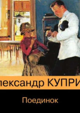 Поединок