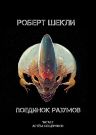 Поединок разумов