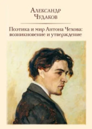 Поэтика и мир Антона Чехова возникновение и утверждение