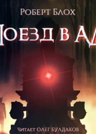 Поезд в ад