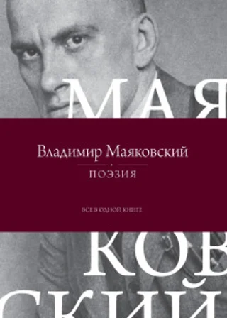 Поэзия. Все в одной книге