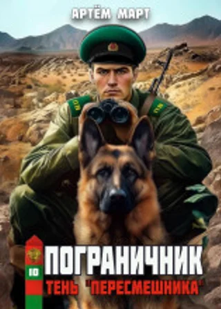 Пограничник. Том 10: Тень «Пересмешника»