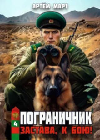 Пограничник. Том 4: Застава, к бою!