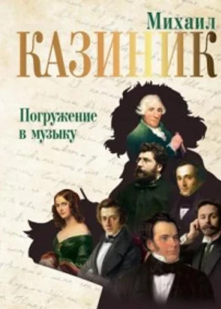 Погружение в музыку