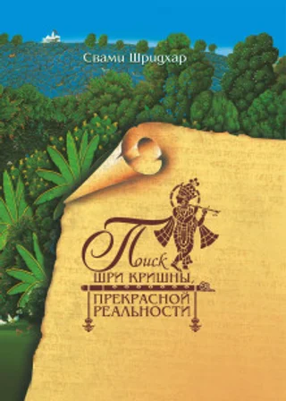 Поиск Шри Кришны прекрасной реальности