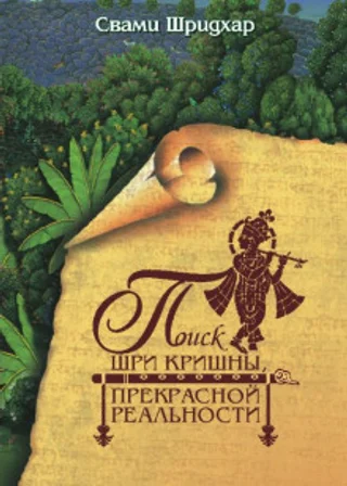 Поиск Шри Кришны Прекрасной Реальности
