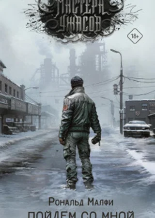 Пойдем со мной