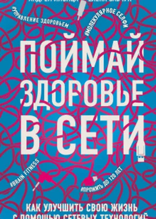 Поймай здоровье в сети. Как улучшить свою жизнь с помощью сетевых технологий