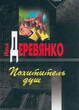 Похититель душ