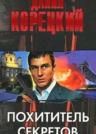 Похититель секретов