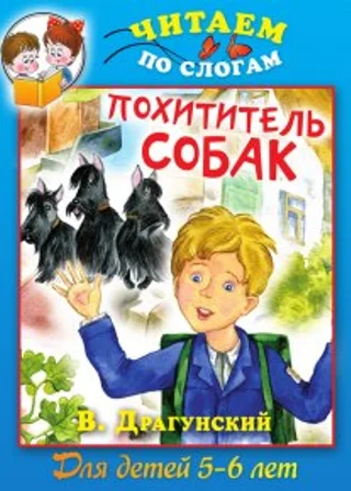 Похититель собак
