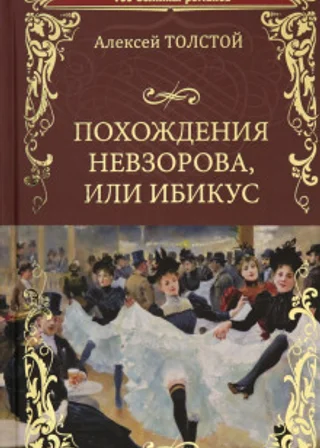 Похождения Невзорова, или Ибикус
