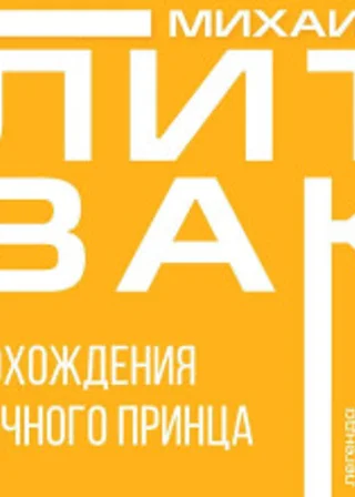 Похождения Вечного Принца