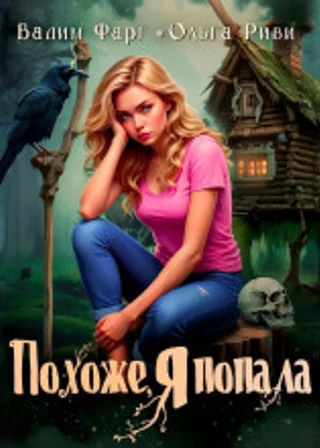 Похоже, я попала