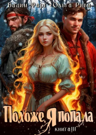 Похоже, я попала 3