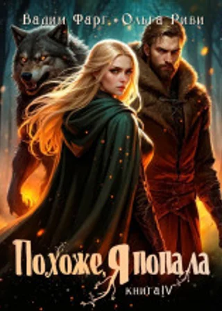 Похоже, я попала 4