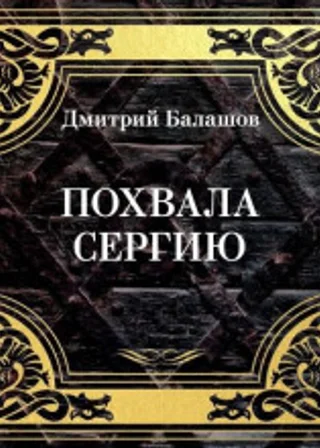 Похвала Сергию
