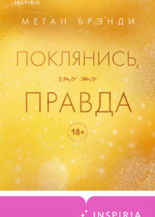Поклянись, что это правда