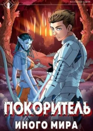 Покоритель иного мира