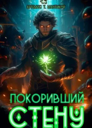 Покоривший СТЕНУ
